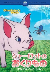 シャーロットのおくりもの オリジナル・アニメーション [DVD](中古 未使用品)　(shin