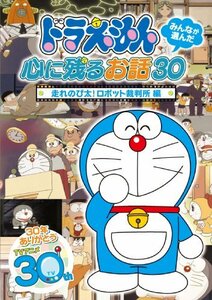 ドラえもん みんなが選んだ心に残るお話30~「走れのび太!ロボット裁判所」編 [DVD](中古 未使用品)　(shin