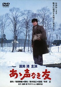 あの頃映画 「あゝ声なき友」 [DVD](中古 未使用品)　(shin