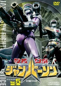 特捜ロボ ジャンパーソン VOL.5 [DVD](中古 未使用品)　(shin