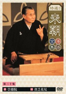 特選!!米朝落語全集 第三十集 [DVD](中古 未使用品)　(shin