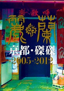 京都・磔磔2005-2012 [DVD](中古 未使用品)　(shin