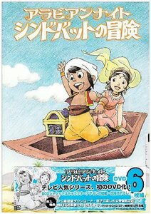 アラビアンナイト シンドバットの冒険 DVD-BOX2(中古 未使用品)　(shin