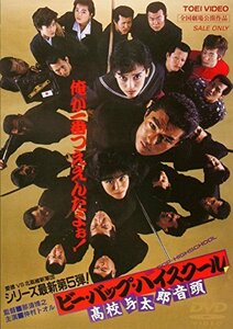 ビー・バップ・ハイスクール 高校与太郎音頭 [DVD](中古 未使用品)　(shin