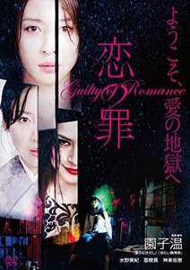 恋の罪 [DVD](中古 未使用品)　(shin