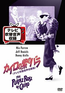 カイロの紫のバラ(テレビ吹替音声収録版) [DVD](中古 未使用品)　(shin