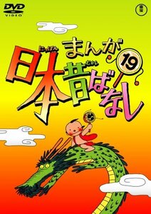 まんが日本昔ばなし DVD第19巻(中古 未使用品)　(shin