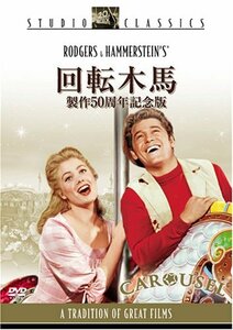 回転木馬 (製作50周年記念版) [DVD](中古 未使用品)　(shin