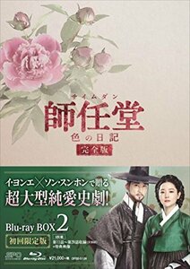 師任堂(サイムダン)、色の日記 ブルーレイBOX2 (4枚組:本編DISC3枚+特典DISC1枚) [Blu-ray](中古 未使用品)　(shin