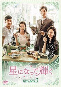 星になって輝く DVD-BOX3(中古 未使用品)　(shin