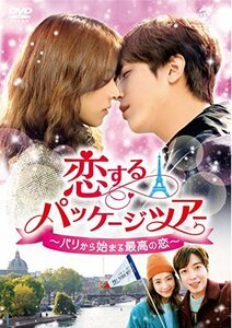 恋するパッケージツアー ~パリから始まる最高の恋~ DVD-SET1 (128分特典映像DVD付)(中古 未使用品)　(shin