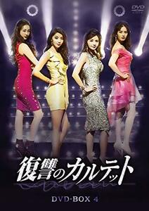 復讐のカルテット DVD-BOX4(中古 未使用品)　(shin