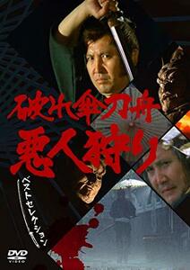 「破れ傘刀舟　悪人狩り」　ベスト・セレクション DVD-SET(中古 未使用品)　(shin