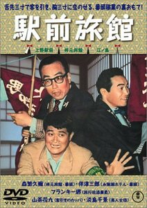 喜劇 駅前旅館 [DVD](中古 未使用品)　(shin