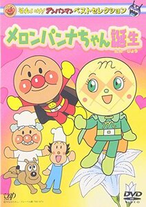 それいけ!アンパンマン ベストセレクション メロンパンナちゃん誕生 [DVD](中古 未使用品)　(shin