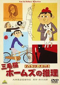 三毛猫ホームズの推理 ディレクターズカット [DVD](中古 未使用品)　(shin