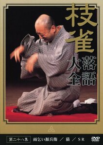 桂 枝雀 落語大全 第二十八集 [DVD](中古 未使用品)　(shin