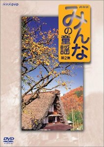 みんなの童謡 第2集 [DVD](中古 未使用品)　(shin