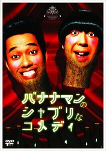 バナナマンのシャブリなコメディ [DVD](中古 未使用品)　(shin