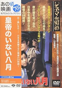 あの頃映画 「皇帝のいない八月」 [DVD](中古 未使用品)　(shin