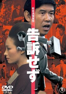 告訴せず [DVD](中古 未使用品)　(shin