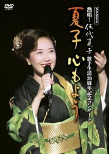 DVDビデオ 熱唱!伍代夏子 歌手生活20周年記念コンサート 夏子 心もよう(中古 未使用品)　(shin