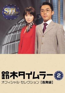 鈴木タイムラー オフィシャルセレクション Vol.2【告発編】 [DVD](中古 未使用品)　(shin