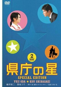 県庁の星 スペシャル・エディション [DVD](中古 未使用品)　(shin