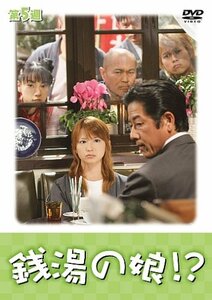 銭湯の娘!?第5週 [DVD](中古 未使用品)　(shin