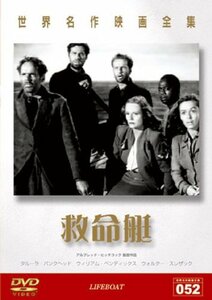 世界名作映画全集 救命艇 [DVD](中古 未使用品)　(shin