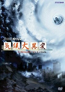 NHKスペシャル 気候大異変 [DVD](中古 未使用品)　(shin