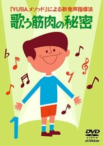 YUBAメソッドによる新発声指導法(1)「歌う筋肉の秘密」 [DVD](中古 未使用品)　(shin