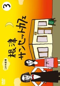 1分半劇場 根津サンセットカフェ Vol.3 [DVD](中古 未使用品)　(shin