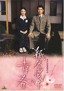 紙屋悦子の青春 [DVD](中古 未使用品)　(shin