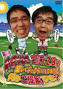 おぎやはぎのゴルフが2.8倍楽しくなったらいいんですけど何かご提案でも? [DVD](中古 未使用品)　(shin