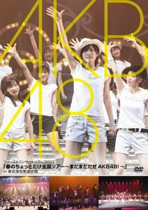 「春のちょっとだけ全国ツアー~まだまだだぜ AKB48!~」in 東京厚生年金会館 [DVD](中古 未使用品)　(shin