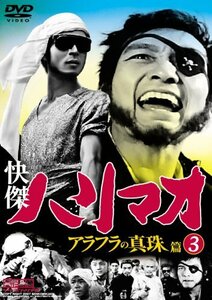 快傑ハリマオ アラフラの真珠篇 Disc3 [DVD] TVH-011(中古 未使用品)　(shin