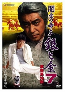 闇金の帝王 銀と金 7 裏競馬地獄 [DVD](中古 未使用品)　(shin