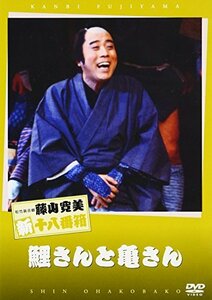 松竹新喜劇 藤山寛美 鯉さんと亀さん [DVD](中古 未使用品)　(shin