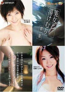 美女と湯けむり 第一集 [DVD](中古 未使用品)　(shin