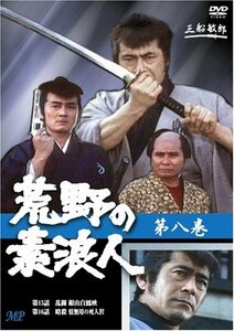 荒野の素浪人 8 [DVD](中古 未使用品)　(shin