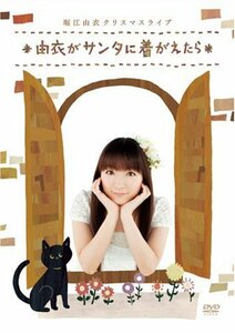 堀江由衣 クリスマスライブ~由衣がサンタに着がえたら~ [DVD](中古 未使用品)　(shin