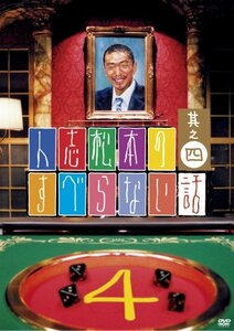 人志松本のすべらない話 其之四 通常盤 [DVD](中古 未使用品)　(shin