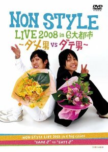 NON STYLE LIVE 2008 in 6大都市 ~ダメ男vsダテ男~ [DVD](中古 未使用品)　(shin