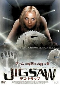 JIGSAW デス・トラップ [DVD](中古 未使用品)　(shin