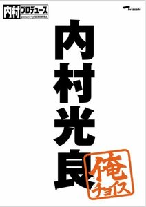 内村プロデュース~俺チョイス 内村光良~俺チョイス [DVD](中古 未使用品)　(shin