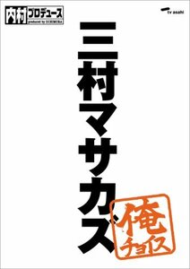 内村プロデュース~俺チョイス 三村マサカズ~俺チョイス [DVD](中古 未使用品)　(shin