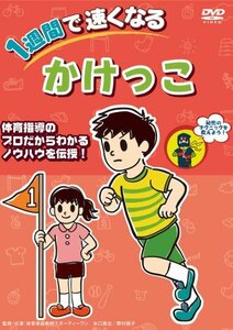 1週間で速くなる かけっこ [DVD](中古 未使用品)　(shin