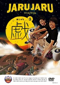 ジャルジャルの戯 3 [DVD](中古 未使用品)　(shin