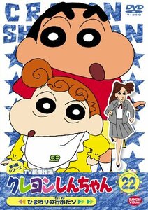 クレヨンしんちゃん TV版傑作選 第3期シリーズ 22 [DVD](中古 未使用品)　(shin